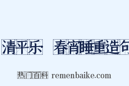 清平乐·春宵睡重造句是什么意思的图片